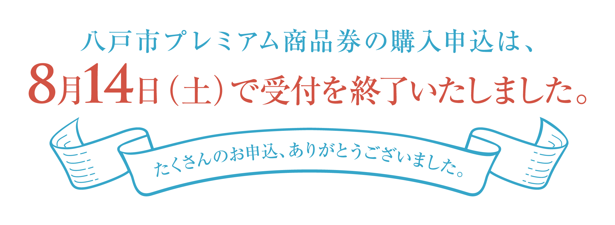 八戸市プレミアム商品券 購入申込受付を終了いたしました 八戸商工会議所